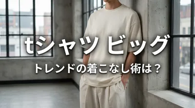 「tシャツ ビッグ」トレンドの着こなし術は？
