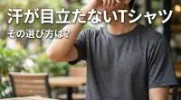 汗が目立たないTシャツ、その選び方は？