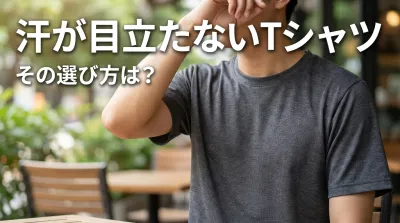 汗が目立たないTシャツ、その選び方は？