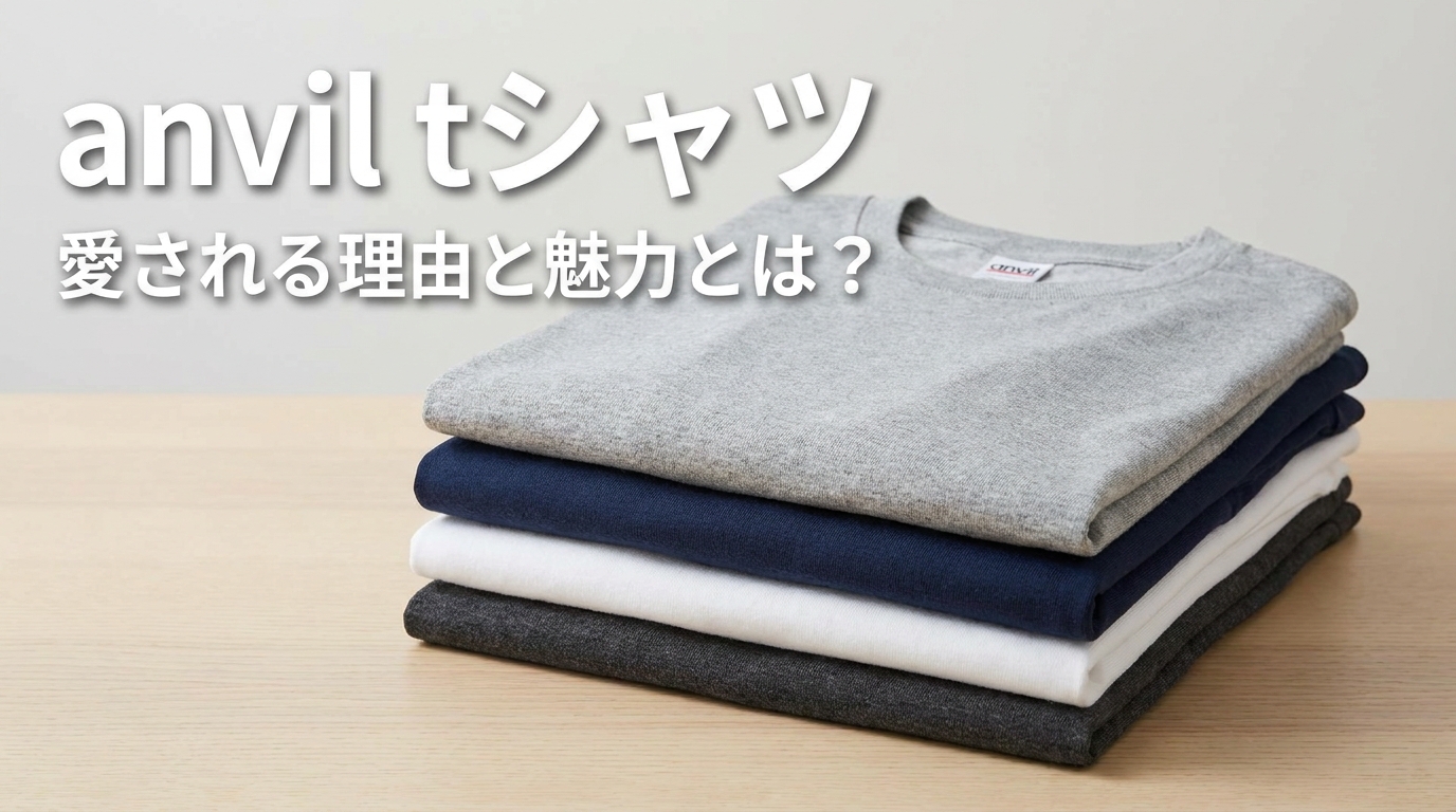 anvil tシャツ：愛される理由と魅力とは？