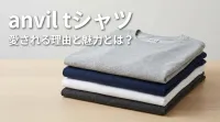 anvil tシャツ：愛される理由と魅力とは？