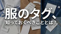 服のタグ、知っておくべきこととは？