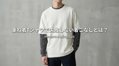 重ね着Tシャツで失敗しない着こなしとは？