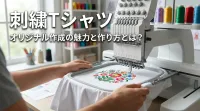 刺繍Tシャツ オリジナル作成の魅力と作り方とは？
