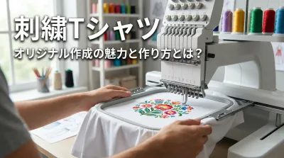 刺繍Tシャツ オリジナル作成の魅力と作り方とは？