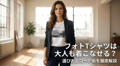 フォトTシャツは大人も着こなせる？選び方とコーデ術を徹底解説