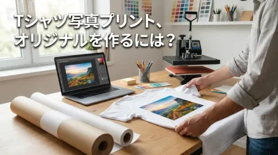 tシャツ写真プリント、オリジナルを作るには？