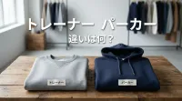 トレーナー パーカー 違いは何？