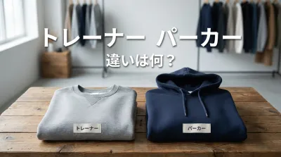 トレーナー パーカー 違いは何？