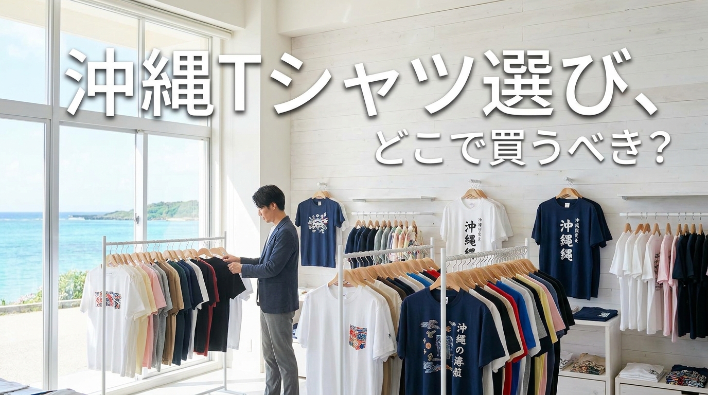 沖縄Tシャツ選び、どこで買うべき？