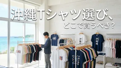 沖縄Tシャツ選び、どこで買うべき？