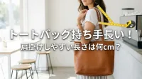 トートバッグ持ち手長い！肩掛けしやすい長さは何cm？