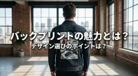 バックプリントの魅力とは？デザイン選びのポイントは？