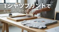 tシャツ プリントでおしゃれに見せるには？