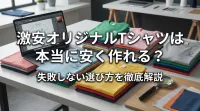 激安オリジナルTシャツは本当に安く作れる？失敗しない選び方を徹底解説