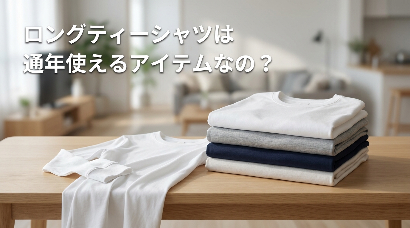 ロングティーシャツは通年使えるアイテムなの？