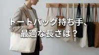 トートバッグ持ち手、最適な長さは？