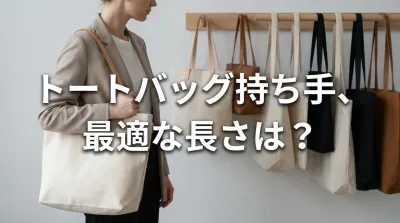 トートバッグ持ち手、最適な長さは？