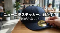 ニューエラステッカー、剥がす？剥がさない？