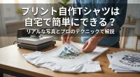 プリント自作Tシャツは自宅で簡単にできる？
