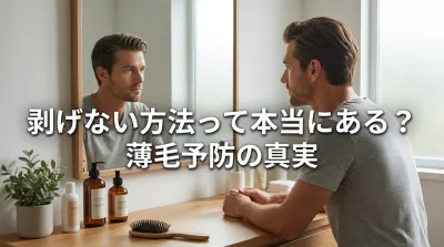 剥げない方法って本当にある？薄毛予防の真実