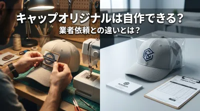 キャップオリジナルは自作できる？業者依頼との違いとは？