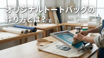 オリジナルトートバッグの作り方とは？