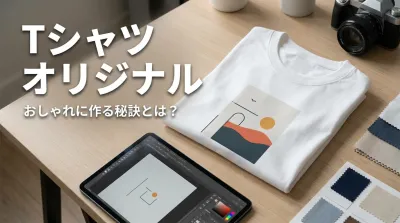 tシャツ オリジナルおしゃれに作る秘訣とは？