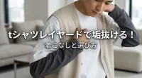 tシャツレイヤードで垢抜ける！着こなしと選び方