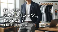 おしゃれ デザインTシャツ、どう選ぶ？失敗しない着こなし術
