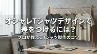 オシャレTシャツデザインで差をつけるには？