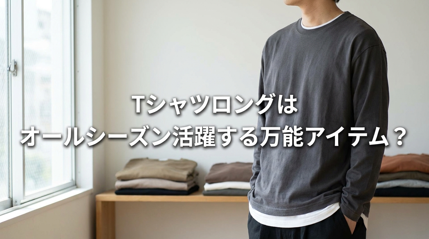 tシャツロングはオールシーズン活躍する万能アイテム?