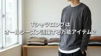 tシャツロングはオールシーズン活躍する万能アイテム？
