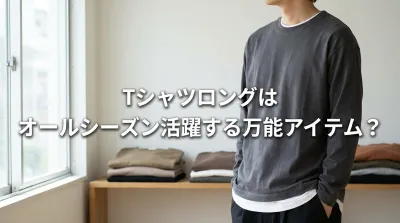tシャツロングはオールシーズン活躍する万能アイテム？