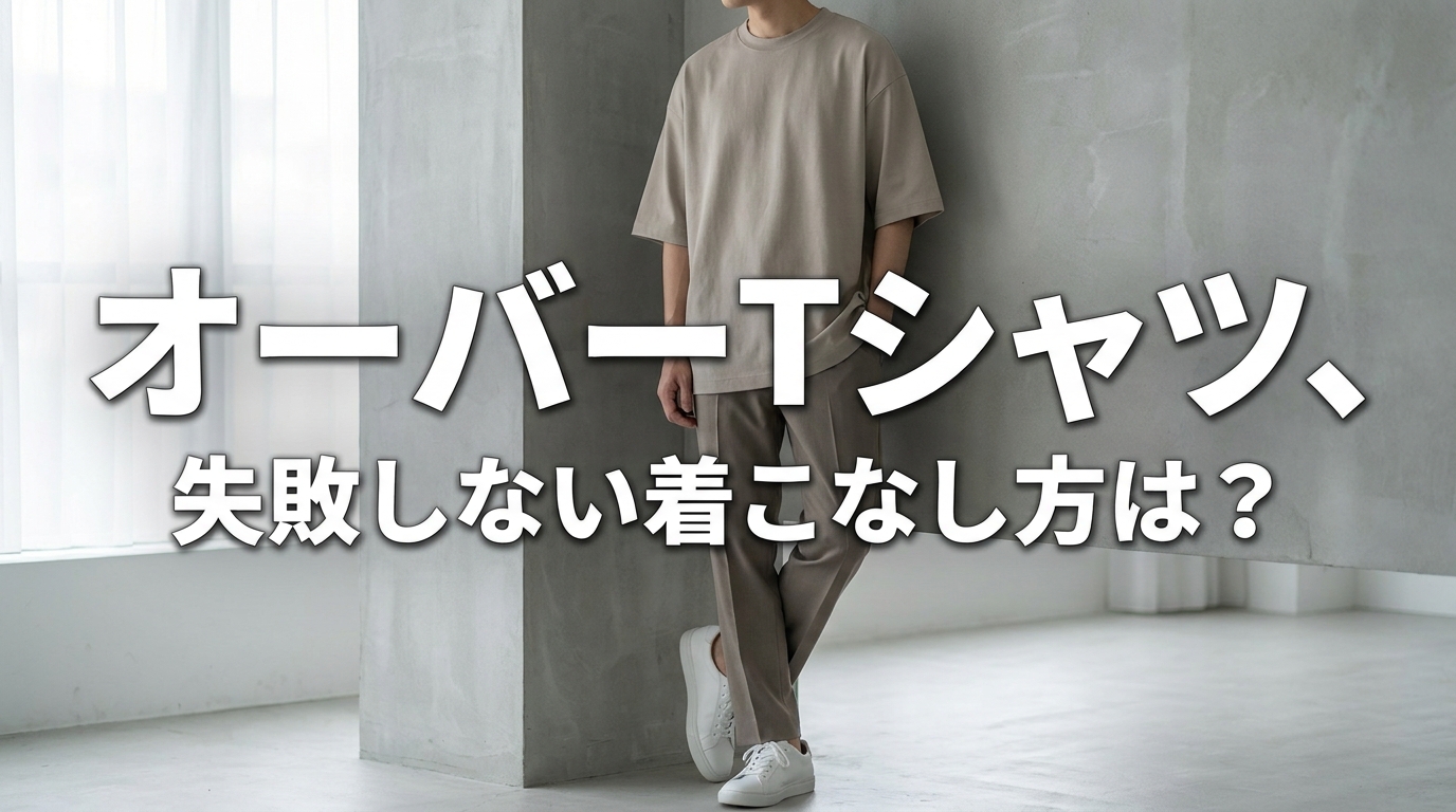 オーバーTシャツ、失敗しない着こなし方は？
