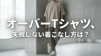オーバーTシャツ、失敗しない着こなし方は？