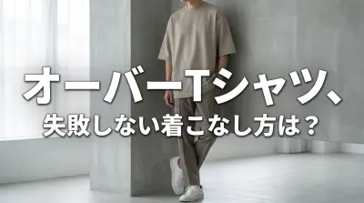 オーバーTシャツ、失敗しない着こなし方は？