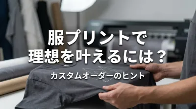 服プリントで理想を叶えるには？
