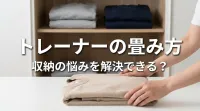 トレーナーの畳み方、収納の悩みを解決できる？