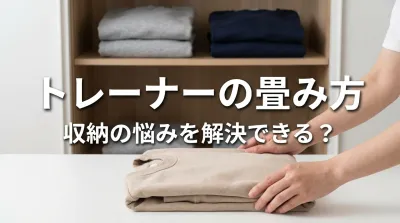 トレーナーの畳み方、収納の悩みを解決できる？