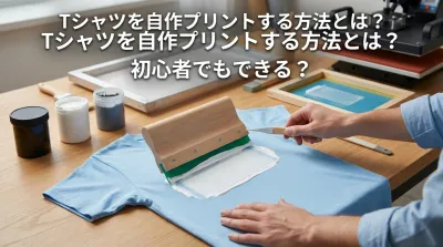 Tシャツを自作プリントする方法とは？初心者でもできる？