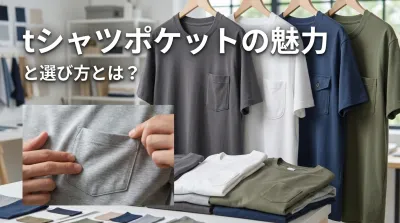 tシャツポケットの魅力と選び方とは？