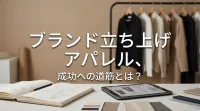 ブランド立ち上げ アパレル、成功への道筋とは？