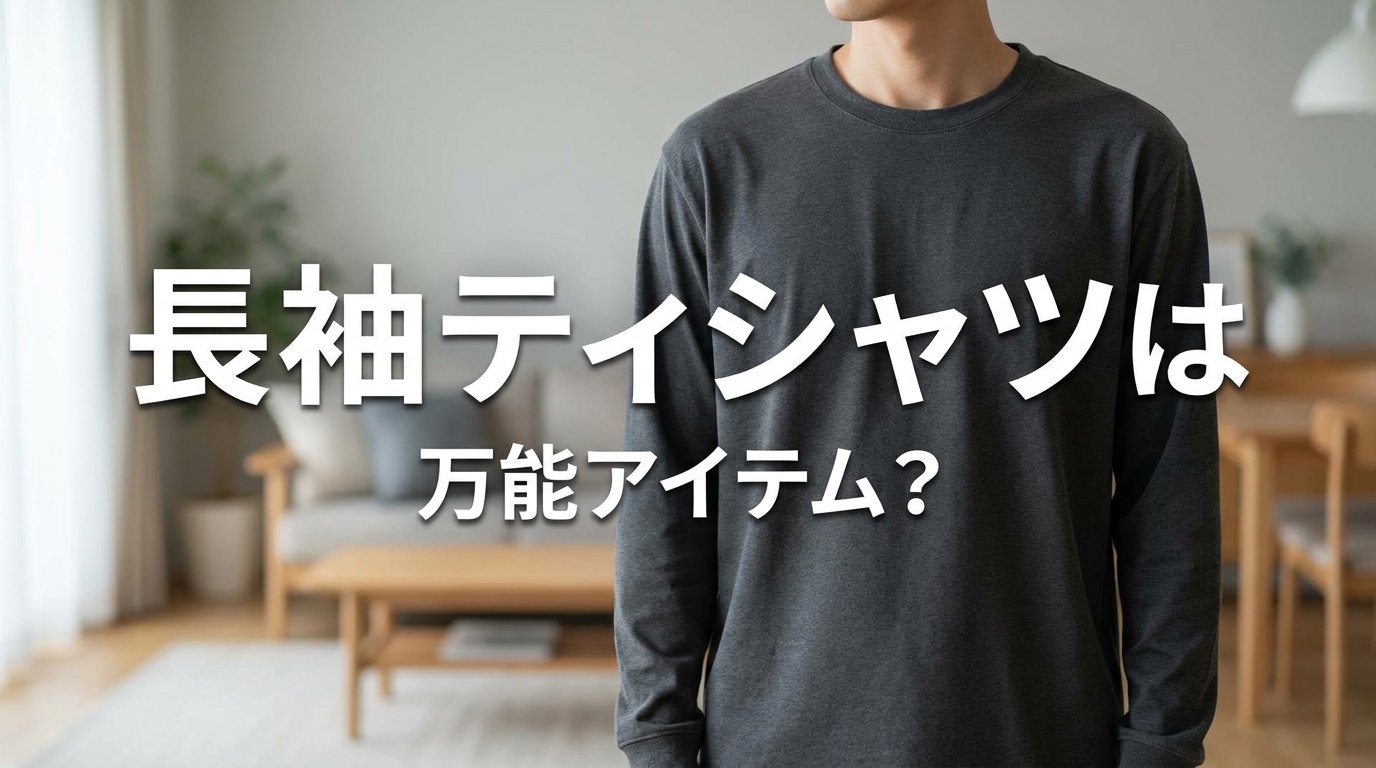 長袖ティシャツは万能アイテム?