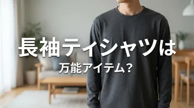 長袖ティシャツは万能アイテム？