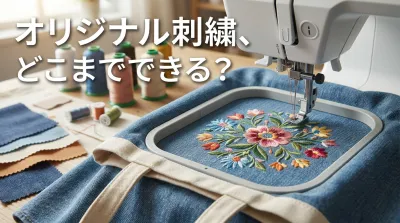 オリジナル刺繍、どこまでできる？