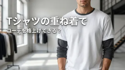Tシャツの重ね着でコーデを格上げできる？
