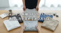 「ティシャツ 長袖」は「ロンT」のこと？着回し力を高める選び方とは？