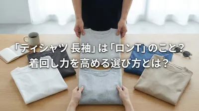 「ティシャツ 長袖」は「ロンT」のこと？着回し力を高める選び方とは？