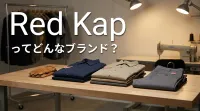 redkapってどんなブランド？
